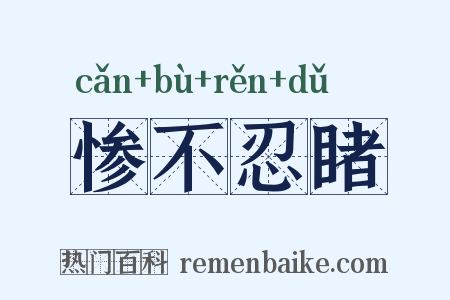 惨不忍睹是什么意思的图片